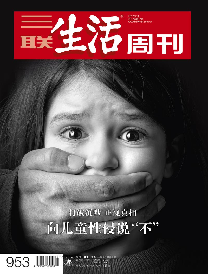 三联生活周刊（2017年第37期）