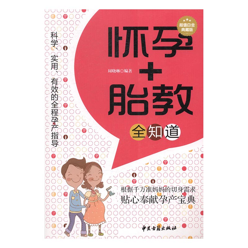 怀孕+胎教全知道:白金典藏版 孕产/胎教 周晓琳编著 中医古籍出版社 9787515209845