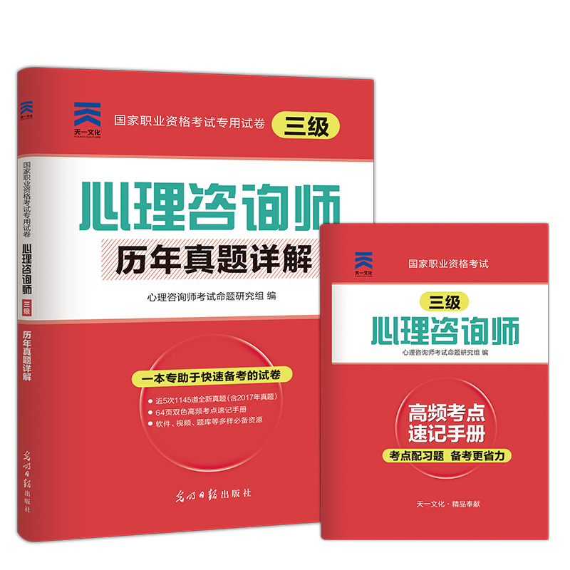 心理咨询师2018（三级）历年真题详解