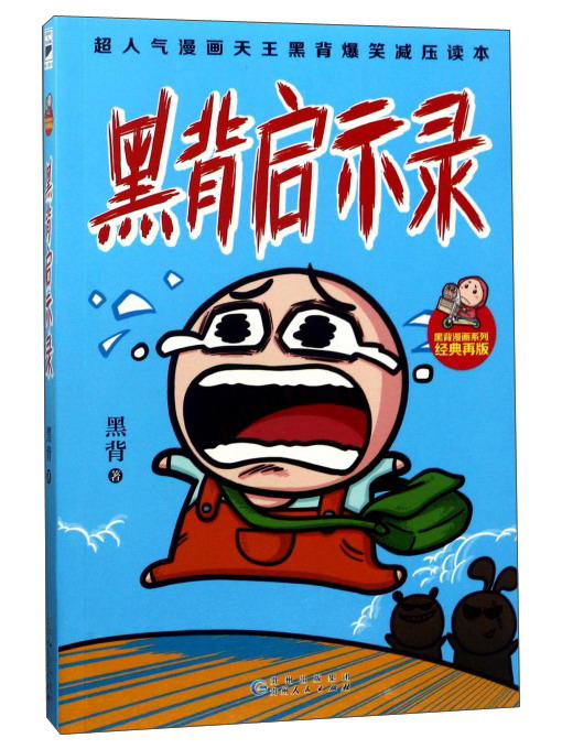 黑背启示录/黑背漫画系列