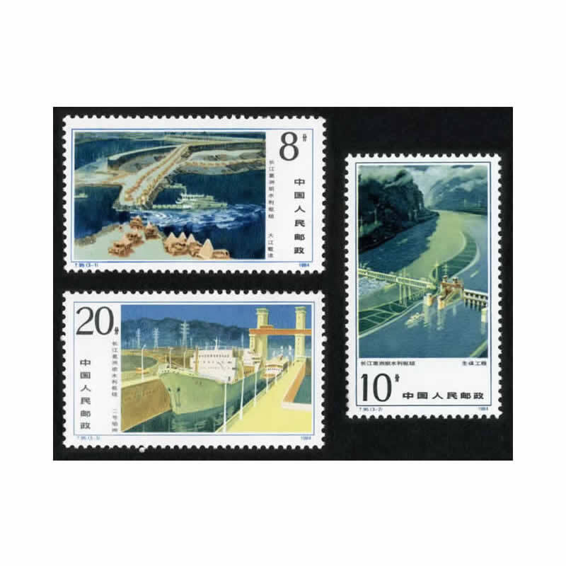 中邮典藏  t95 长江葛洲坝水利枢纽工程邮票 邮币