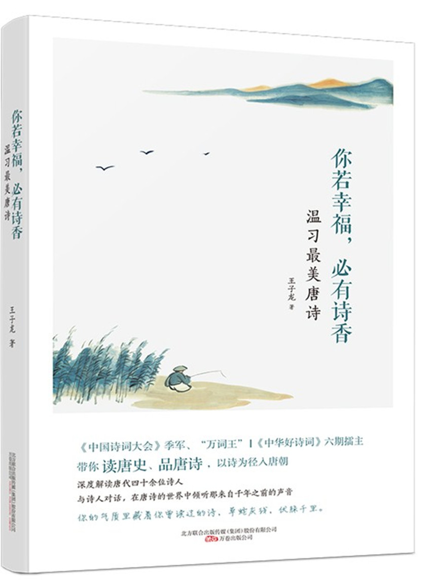 你若幸福，必有诗香：温习最美唐诗 《中国诗词大会》季军、“万词王”，《中华好诗词》六期擂主