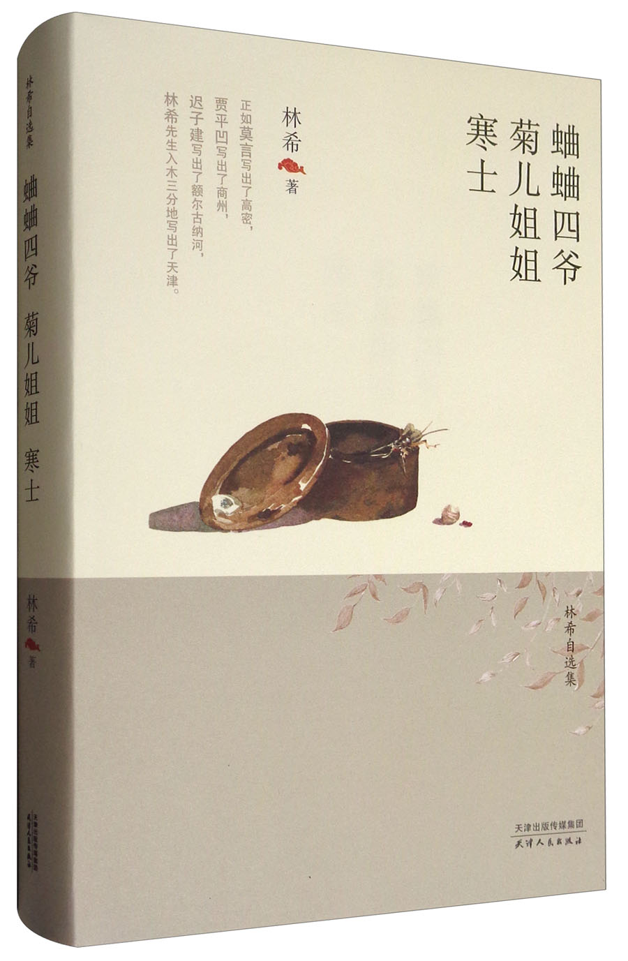 林希自选集:蛐蛐四爷·菊儿姐姐·寒士
