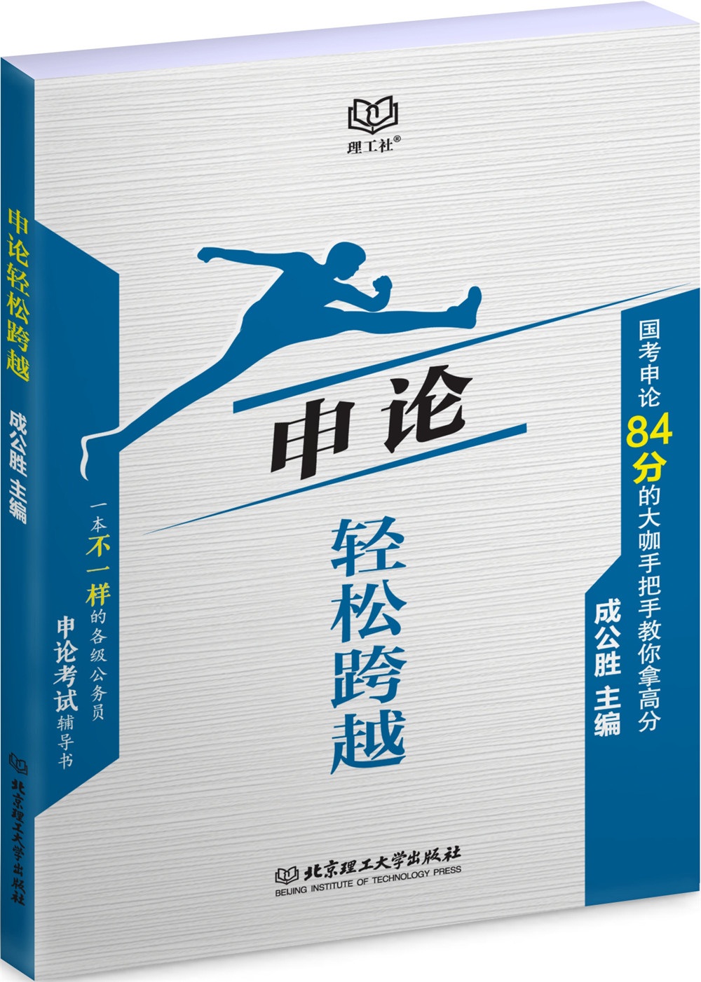 申论轻松跨越