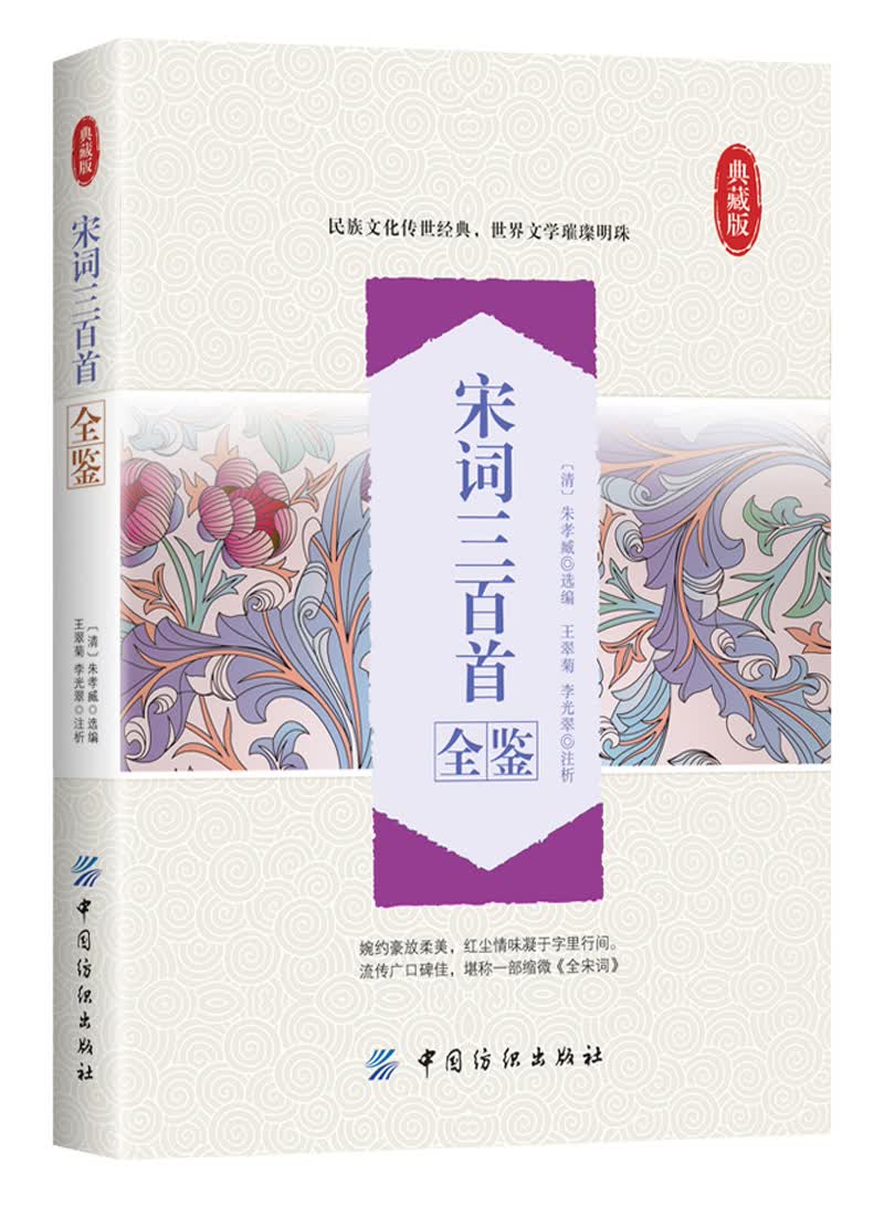 宋词三百首全鉴