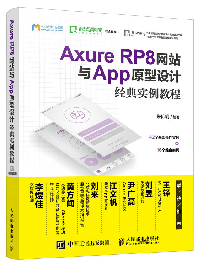 Axure RP8网站与App原型设计经典实例教程（数艺设出品）