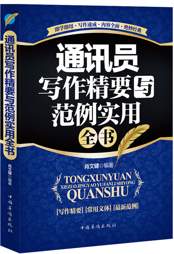 通讯员写作精要与范例实用全书