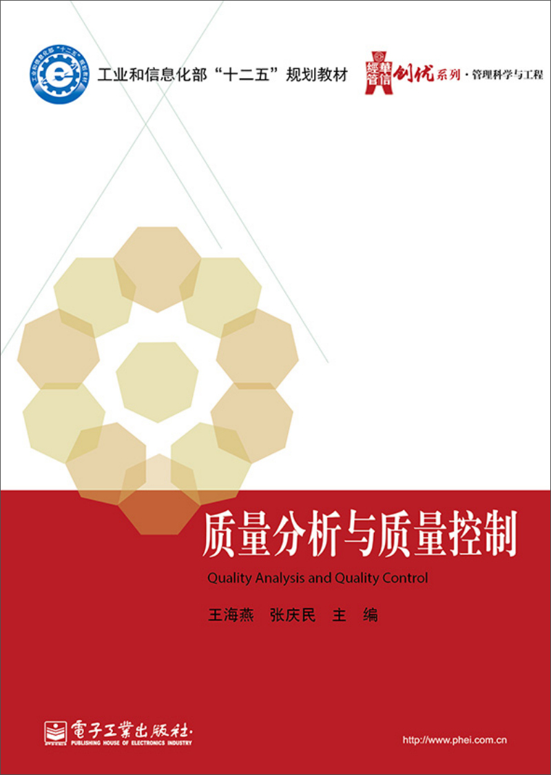 质量分析与质量控制/工业和信息化部“十二