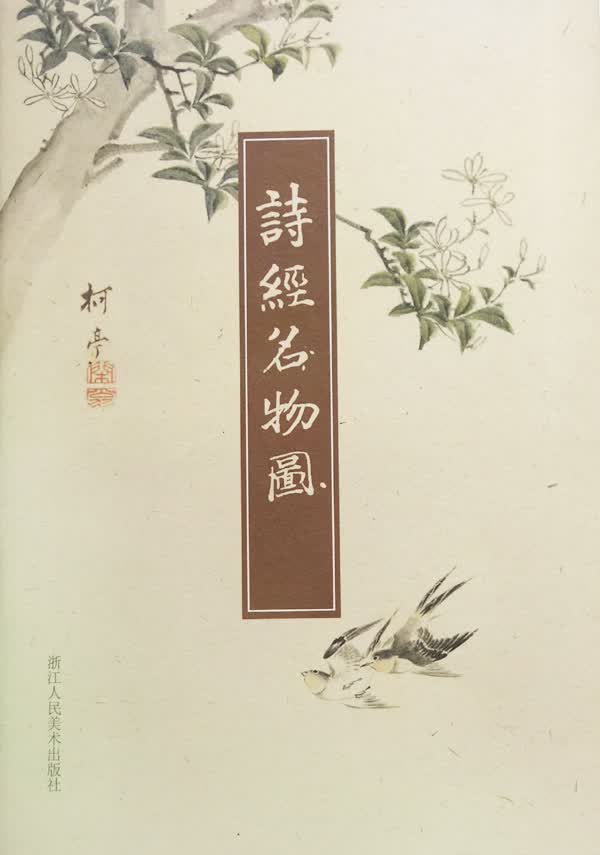 诗经名物图