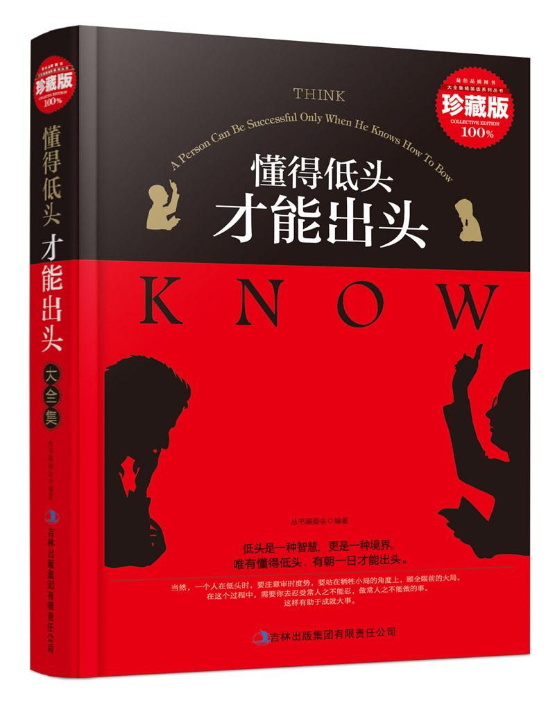 超值典藏书系 懂得低头才能出头大全集