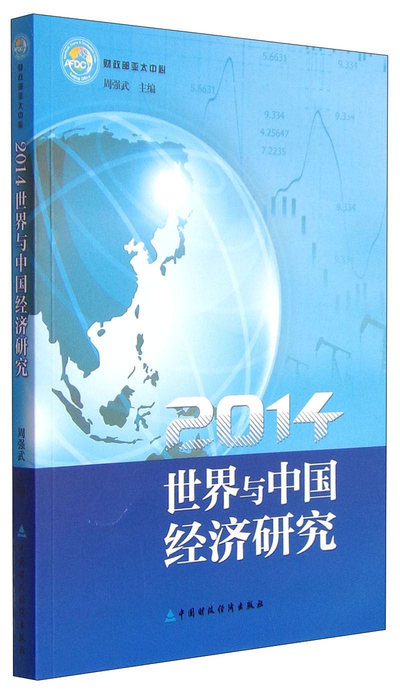 世界与中国经济研究（2014）