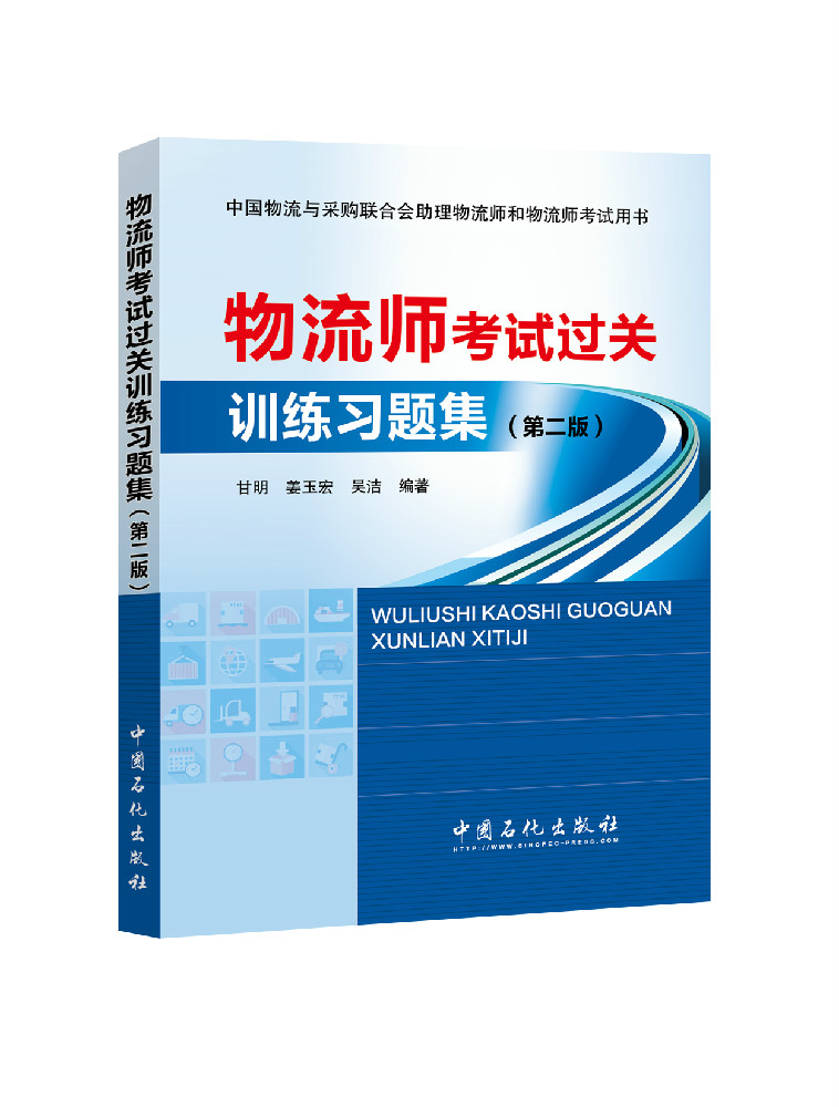 中国物流与采购联合会助理物流师和物流师考试用书：物流师考试过关训练习题集（第二版）