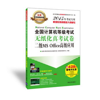 全国计算机等级考试无纸化真考试卷：二级MS Office高级应用（2015年考试专用 附428元等考大礼包）