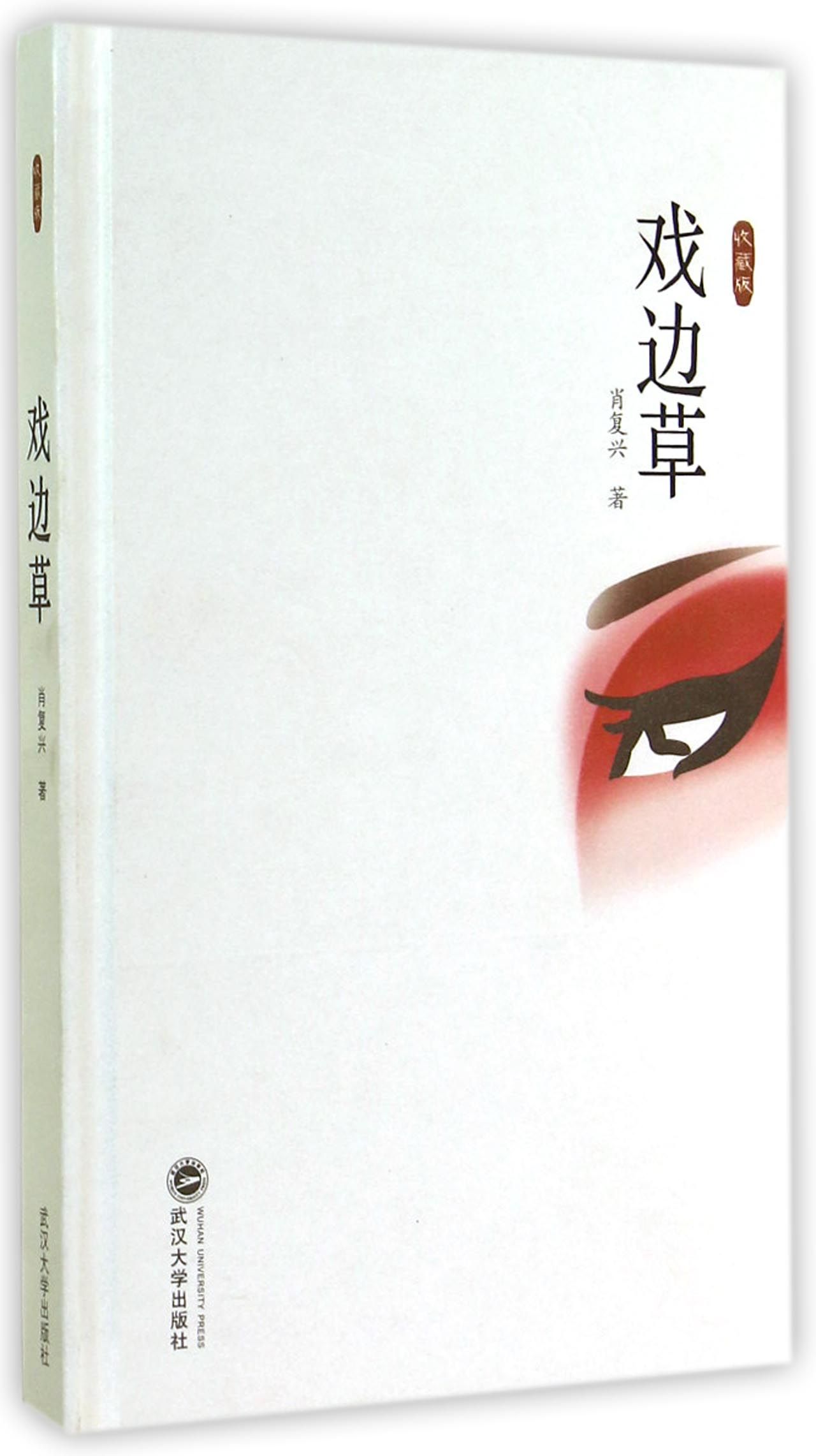 戏边草（收藏版）