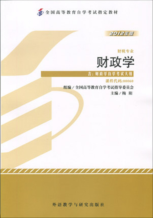 正版自考教材00060 0060财政学2012年版梅阳外语教学与研究出版社