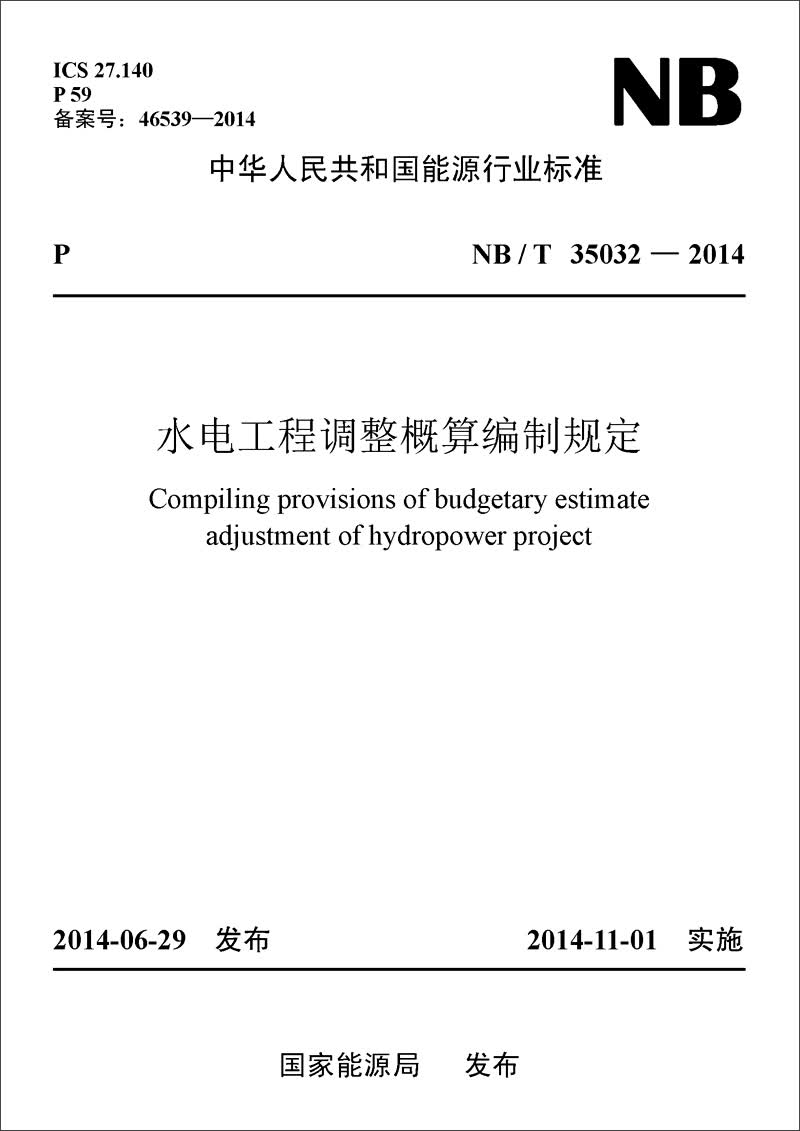 中华人民共和国能源行业标准：水电工程调整概算编制规定（NB/T35032-2014）