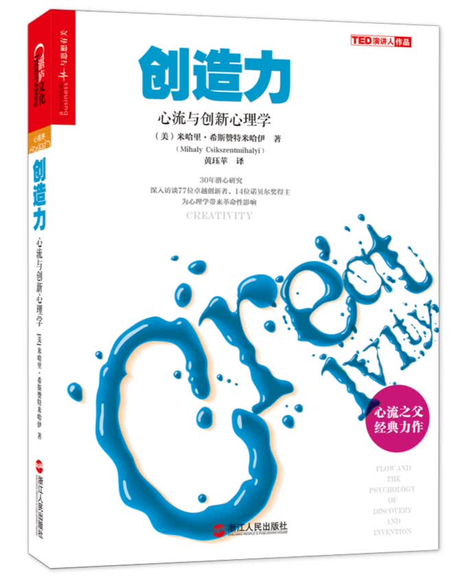 [正版图书]创造力 心流与创新心理学