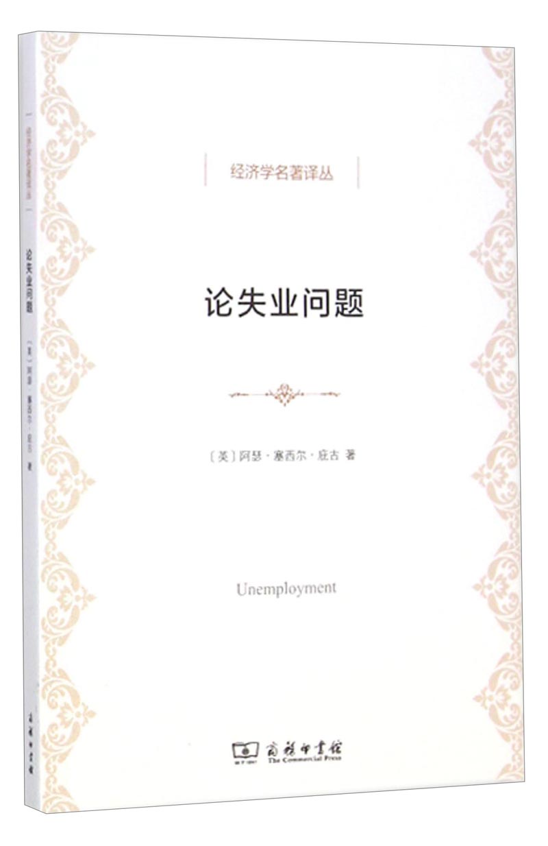 经济学名著译丛：论失业问题
