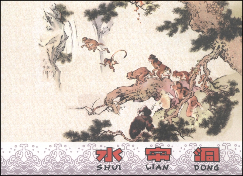 水帘洞（彩版）
