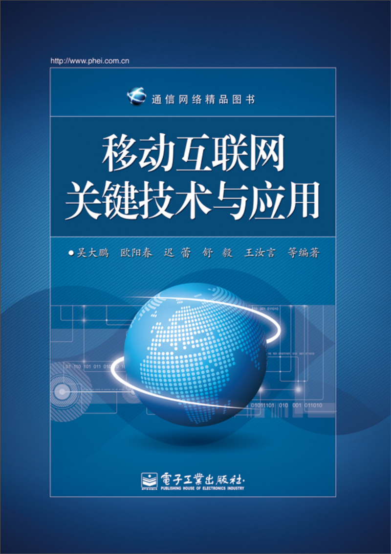 正版现货 移动互联网关键技术与应用9787121253478电子工业