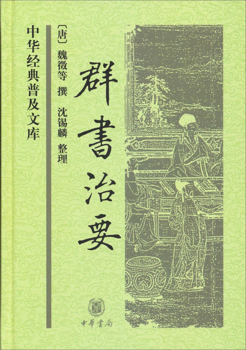 群书治要（旧版） 精装 中华经典普及文库中华书局