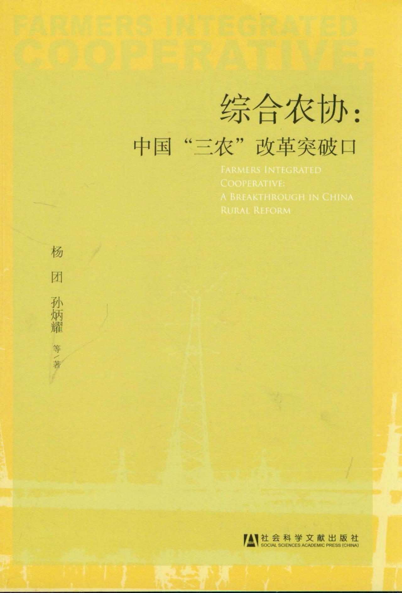 综合农协：中国“三农”改革突破口