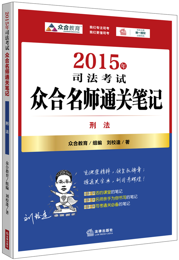2015年司法考试众合名师通关笔记：刑法