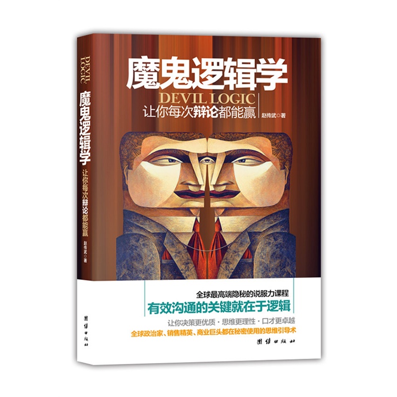 魔鬼逻辑学 简单逻辑学基础 三段论推理归纳 逻辑学习方法技巧大全书 脑力逻辑思维训练书籍