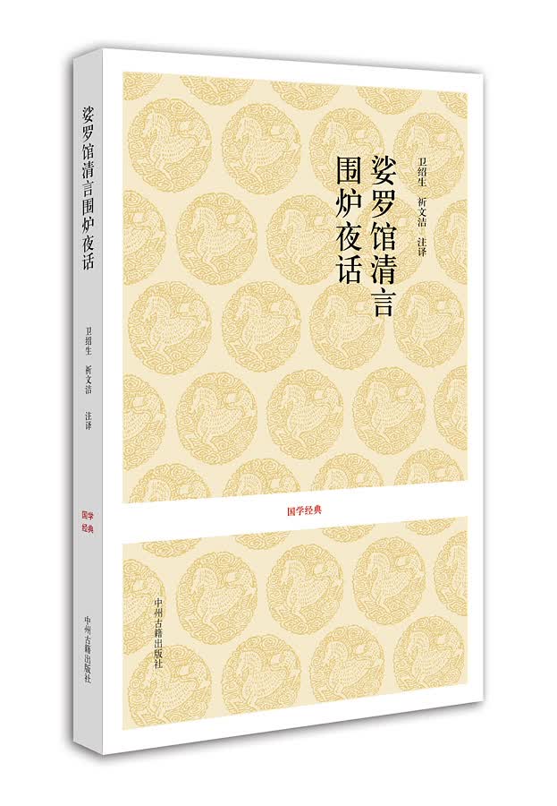 国学经典：娑罗馆清言