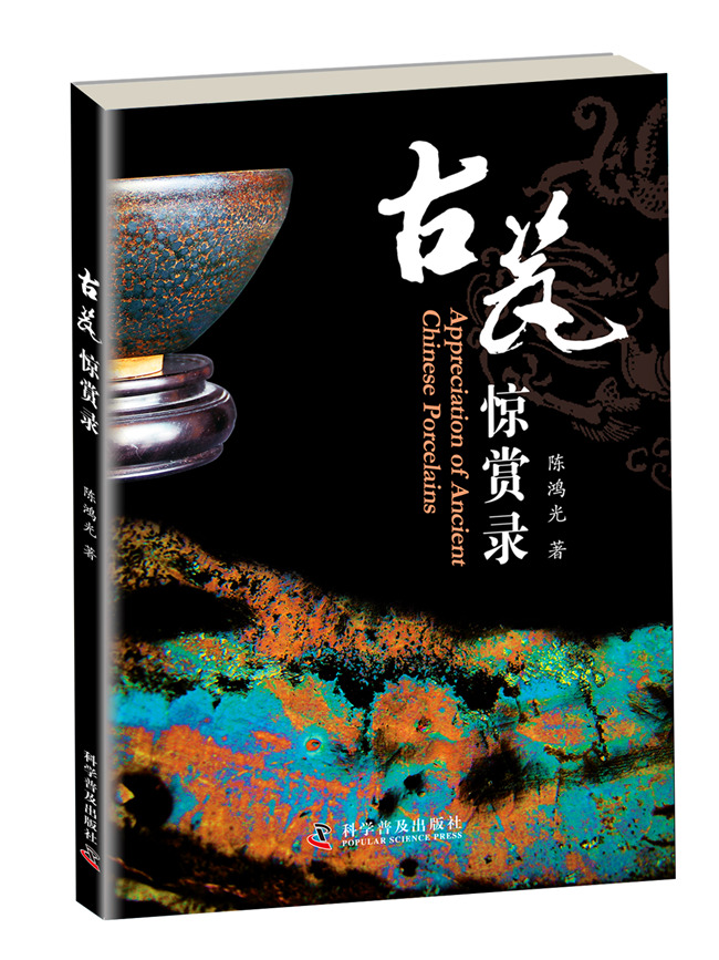 古瓷惊赏录