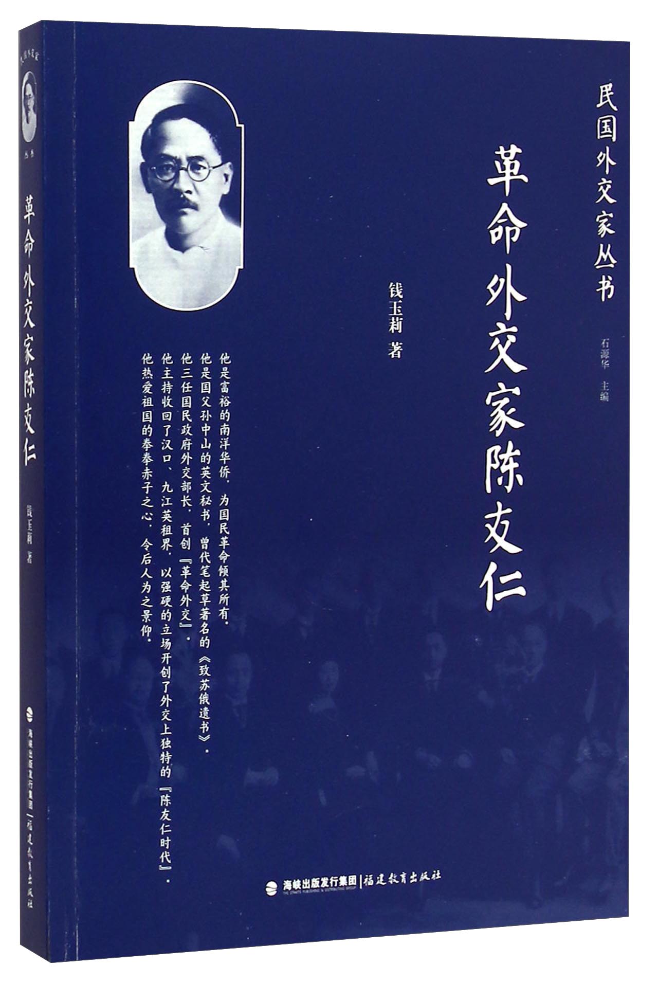 民国外交家丛书:革命外交家陈友仁
