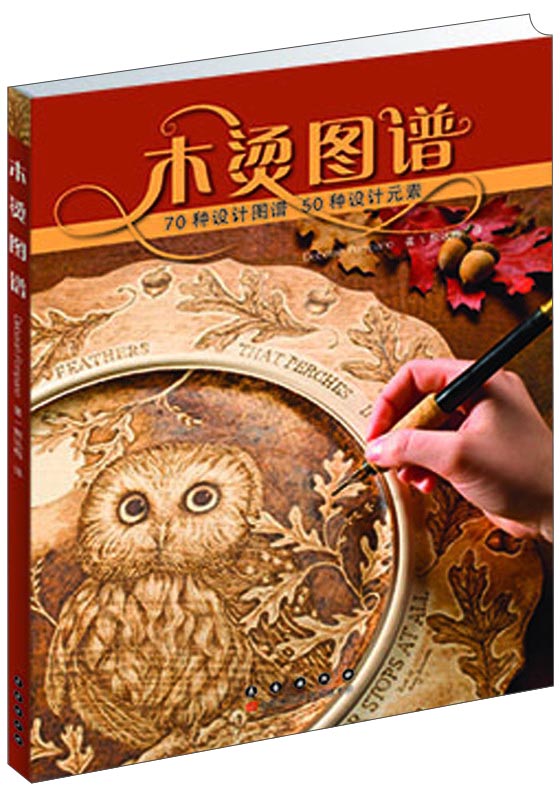 木烫图谱：70种设计图谱·50种设计元素