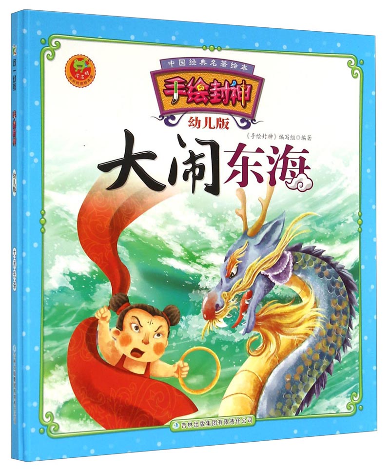 正版现货中国经典名著绘本 手绘封神 大闹东海9787553445298