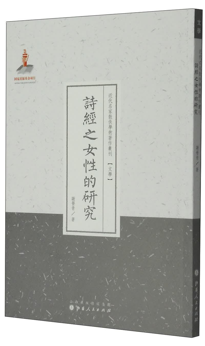 近代名家散佚学术著作丛刊·文学：诗经之女性的研究（繁体竖排版）怎么样,好用不?