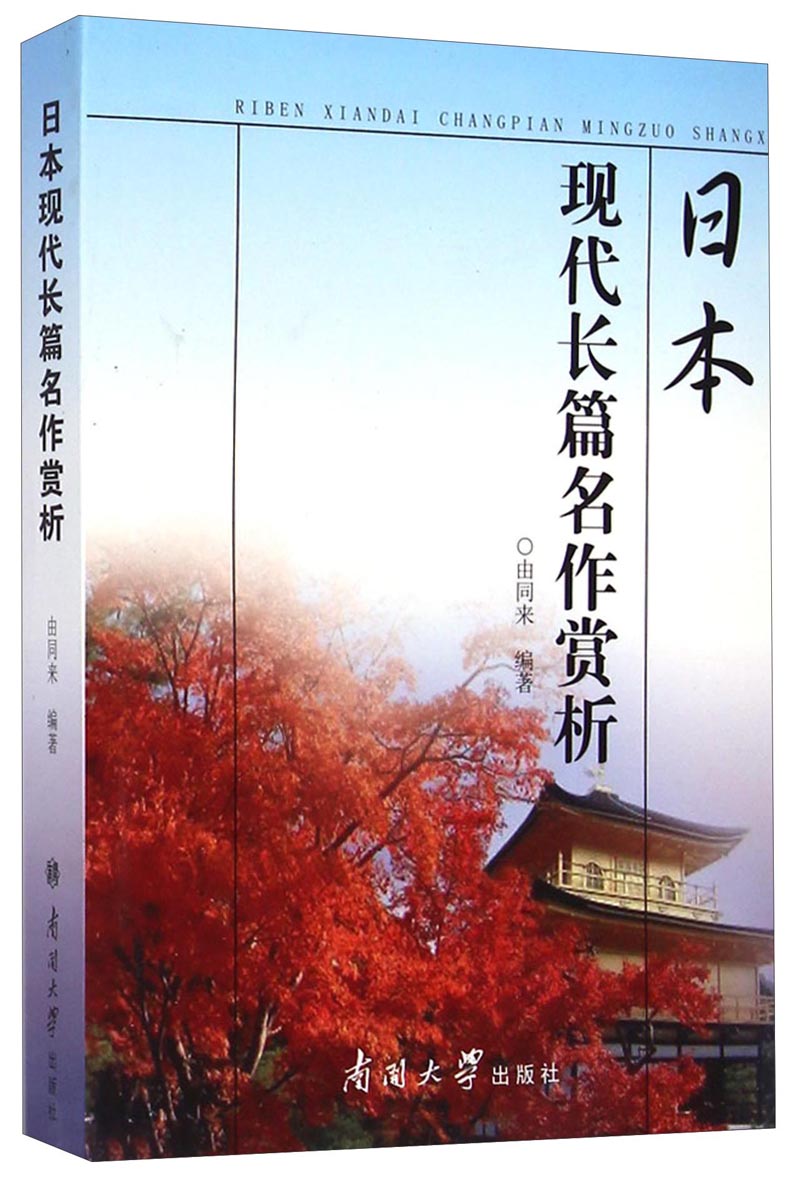 日本现代长篇名作赏析