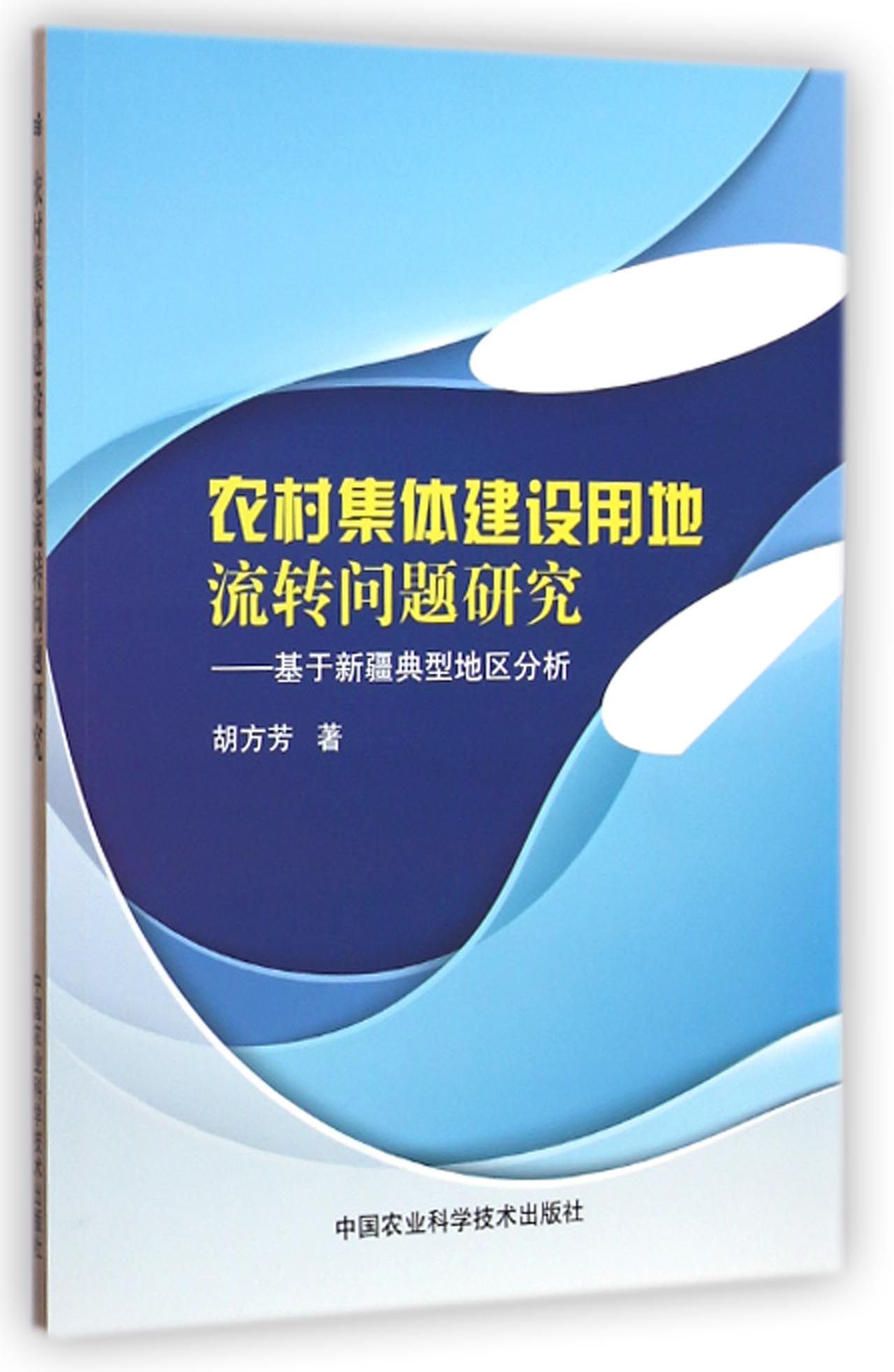 农村集体建设用地流转问题研究：基于新疆典型地区分析怎么样,好用不?