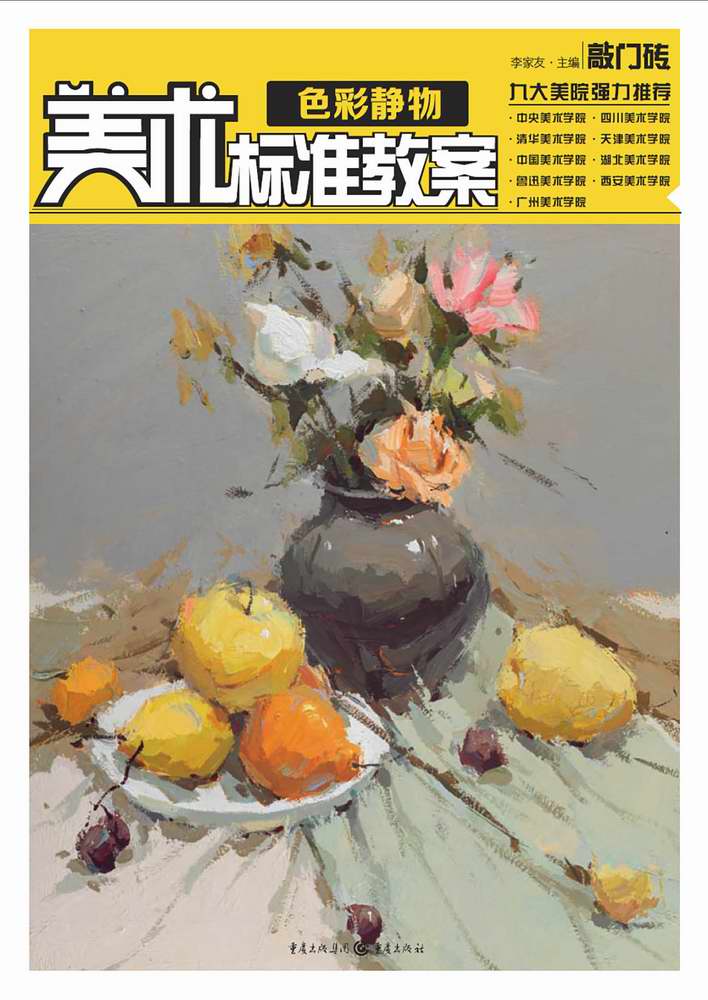 【正版书】美术标准教案:色彩静物