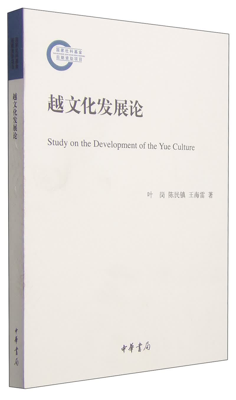 越文化发展论