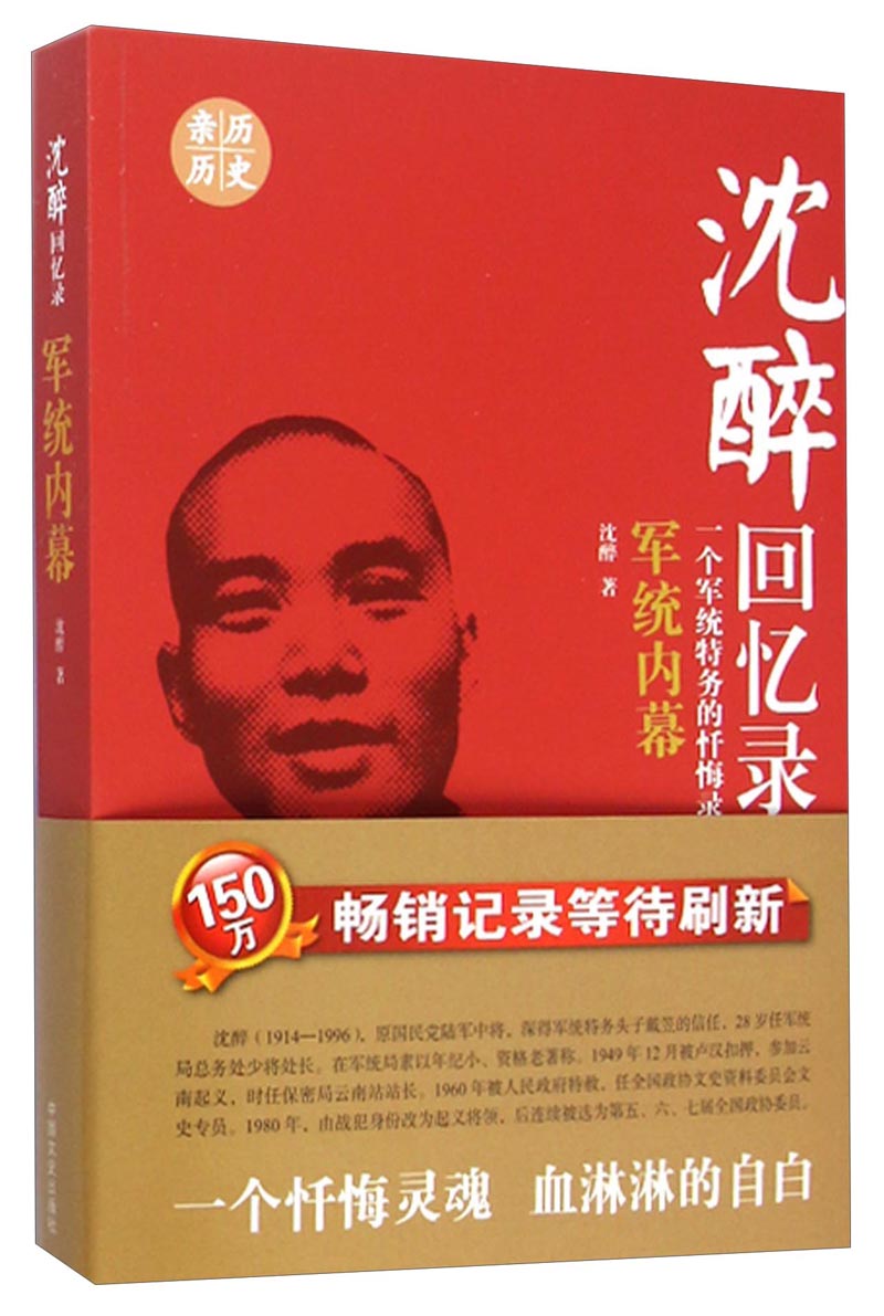 沈醉回忆录：军统内幕（一个军统特务的忏悔录）高性价比高么？
