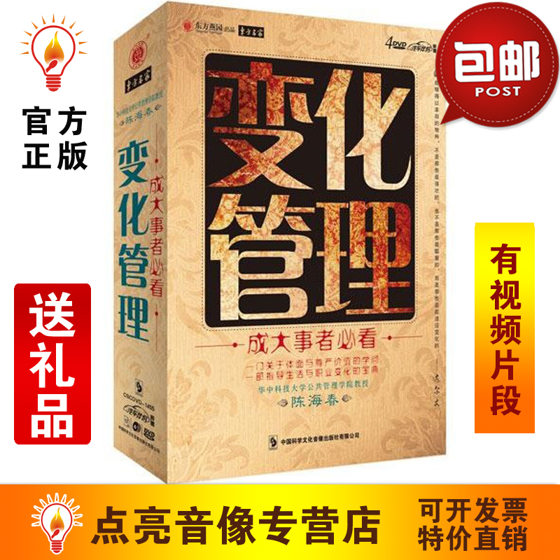 陈海春变化管理u盘版视频讲座现货