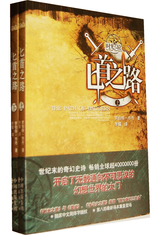 时光之轮8：匕首之路（套装上下册）