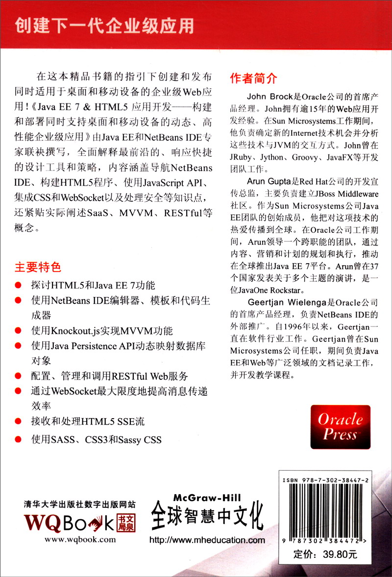 Java EE7&HTML5应用开发：构建和部署同时支持桌面和移动设备的动态、高性能企业应用