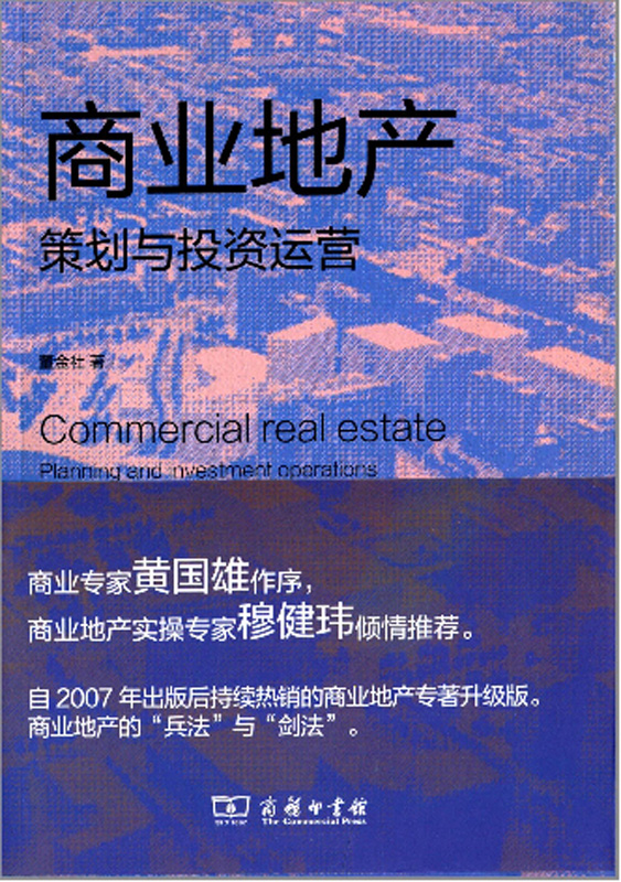 商业地产策划与投资运营(修订版)