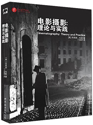 电影摄影 理论与实践