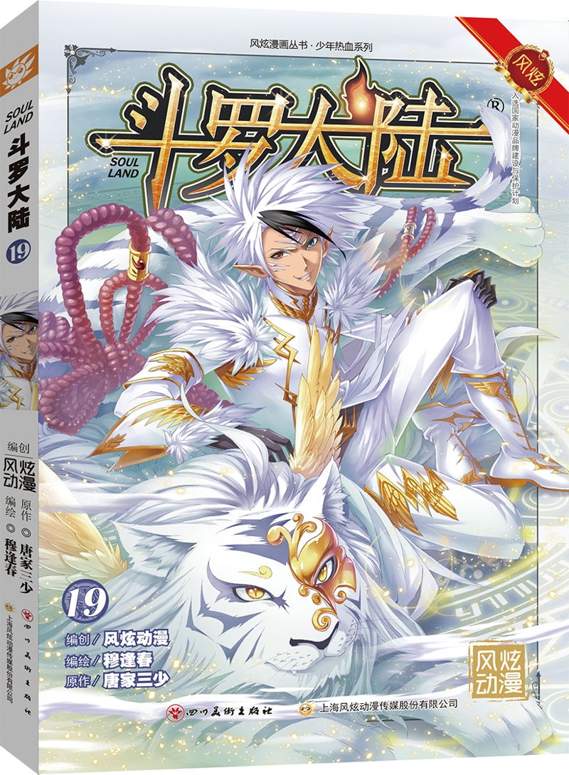 斗罗大陆第一部:漫画版19