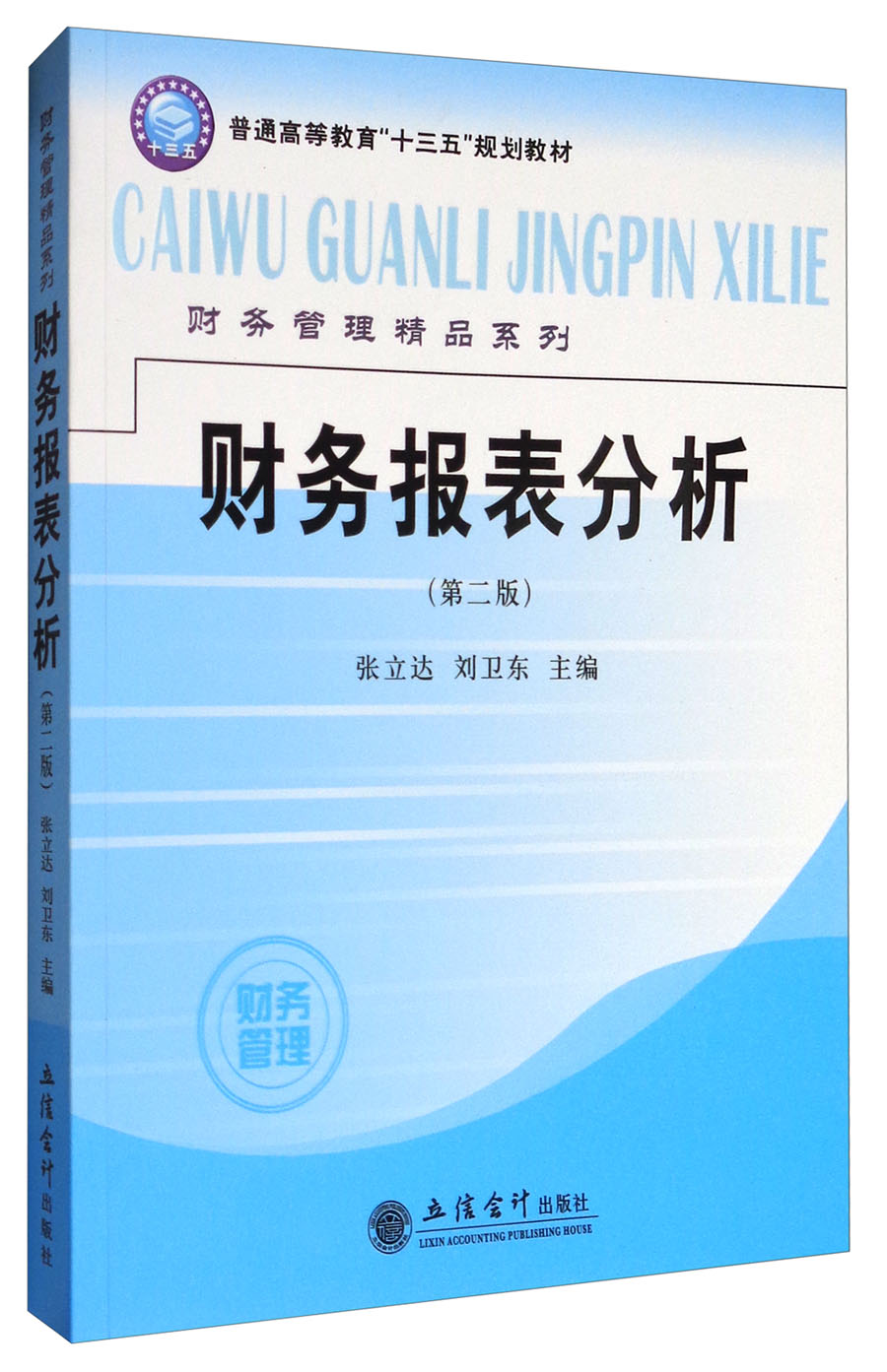 财务报表分析（第2版）/普通高等教育“十三五”规划教材·财务管理精品系列