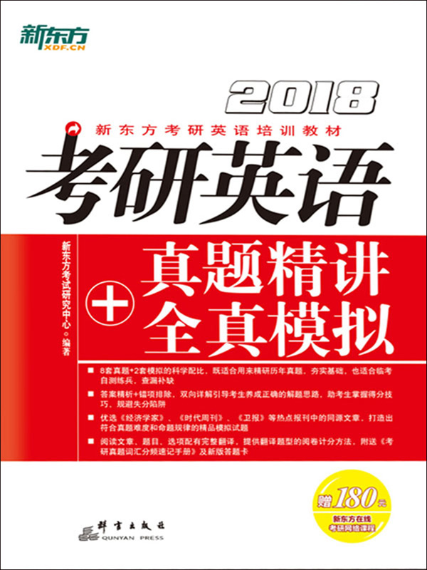（2018）考研英语真题精讲＋全真模拟