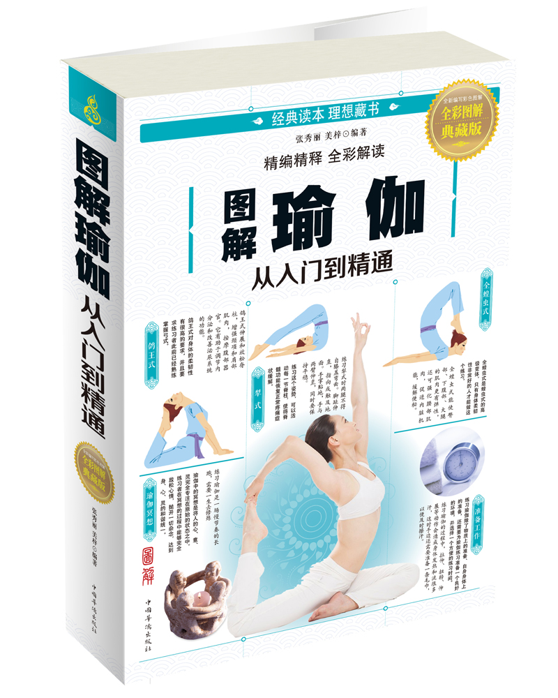 图解瑜伽：从入门到精通（全彩图解典藏版）