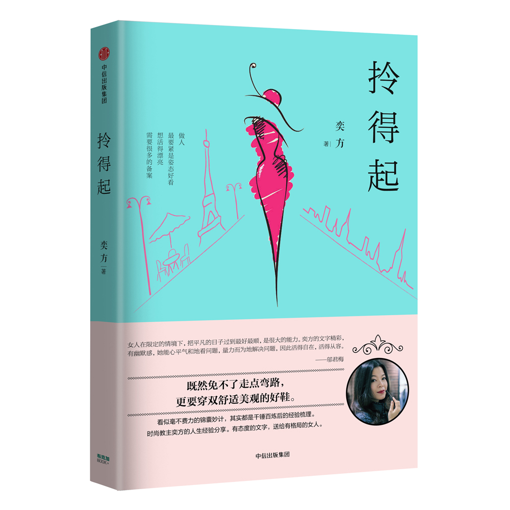 拎得起 时尚教主奕方的人生经验分享 中信出版社