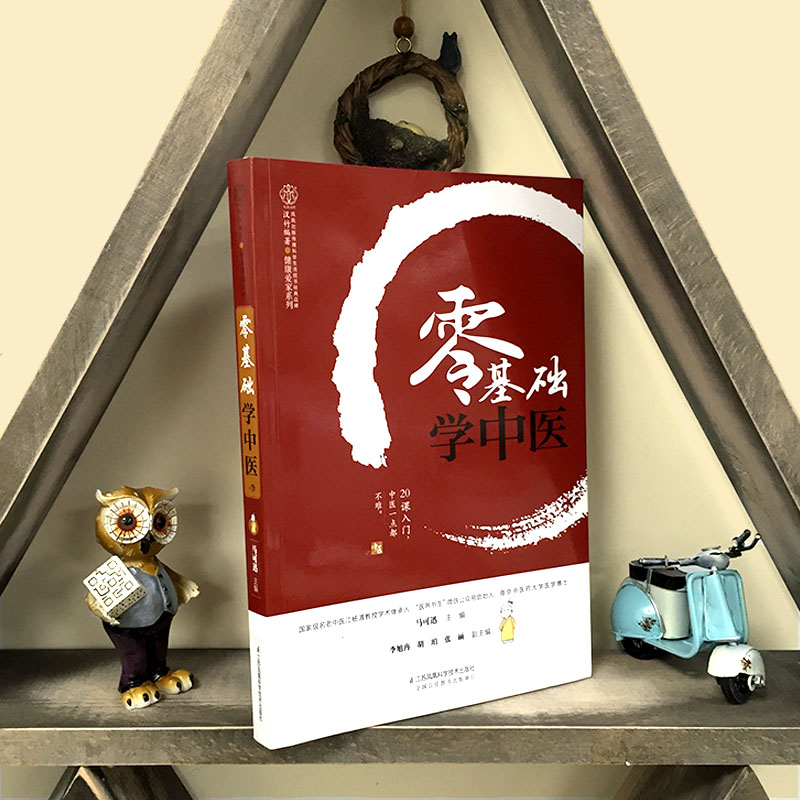 (汉竹)系列图书: 零基础学中医